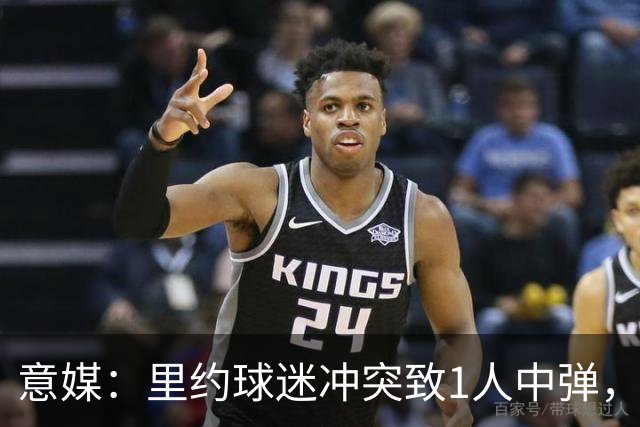 意媒：里约球迷冲突致1人中弹，达伽马球迷寻仇弗拉门戈球迷