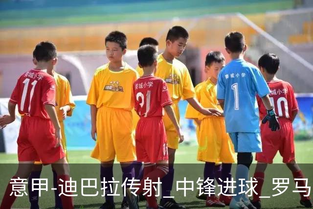 意甲-迪巴拉传射 中锋进球 罗马2-1止客场连败