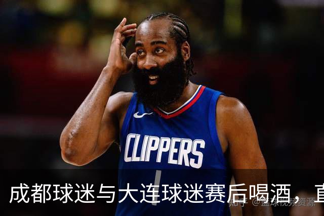 成都球迷与大连球迷赛后喝酒，直言：心已经死了