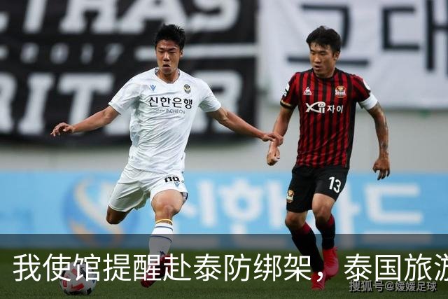 我使馆提醒赴泰防绑架，泰国旅游部长：为啥其他国家游客没遇到