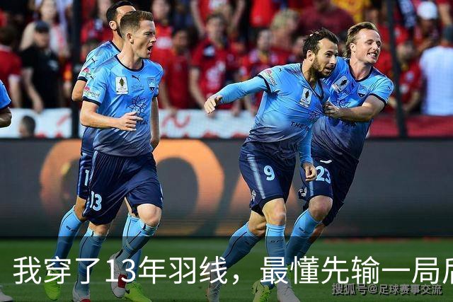 我穿了13年羽线，最懂先输一局后那两局21比9