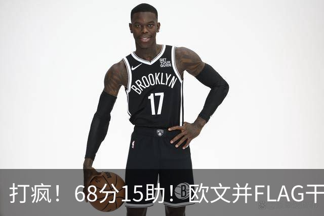 打疯！68分15助！欧文并FLAG干掉杜兰特！神仙还是那个神仙！