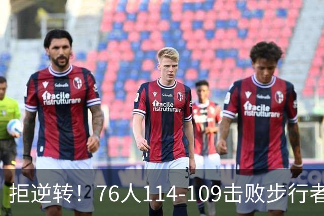 拒逆转！76人114-109击败步行者！詹姆斯创纪录，NBA最强底薪诞生