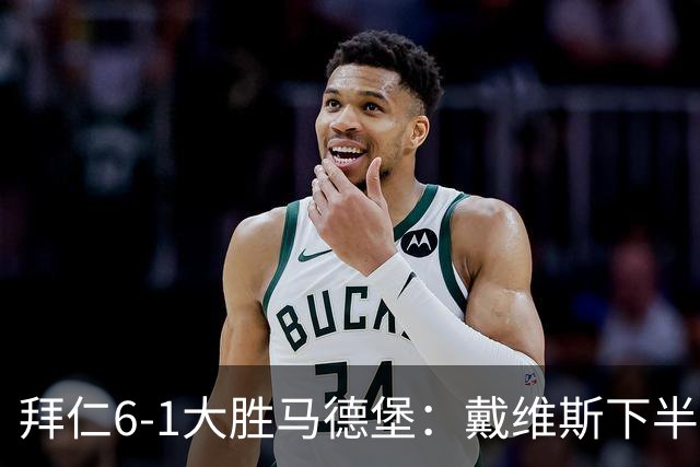 拜仁6-1大胜马德堡：戴维斯下半场爆发成关键