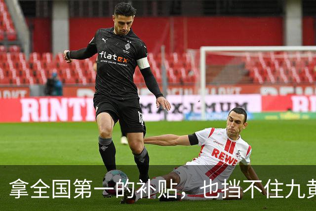 拿全国第一的补贴，也挡不住九黄机场迎来 23 年来第一个“空窗冬”