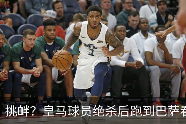 挑衅？皇马球员绝杀后跑到巴萨看台前庆祝 球迷怒扔水瓶+试图打人