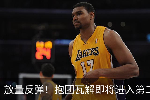放量反弹！抱团瓦解即将进入第二阶段