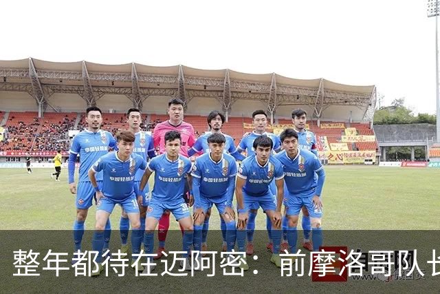 整年都待在迈阿密：前摩洛哥队长嘲讽梅西金球奖排名