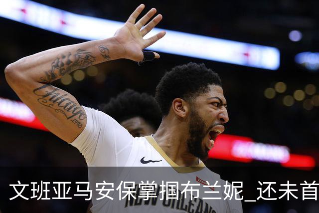文班亚马安保掌掴布兰妮 还未首秀就惹火上身