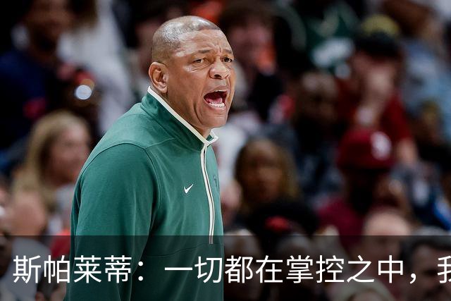 斯帕莱蒂：一切都在掌控之中，我们必须拿下热那亚