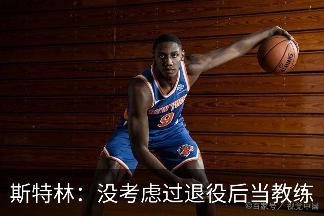 斯特林：没考虑过退役后当教练
