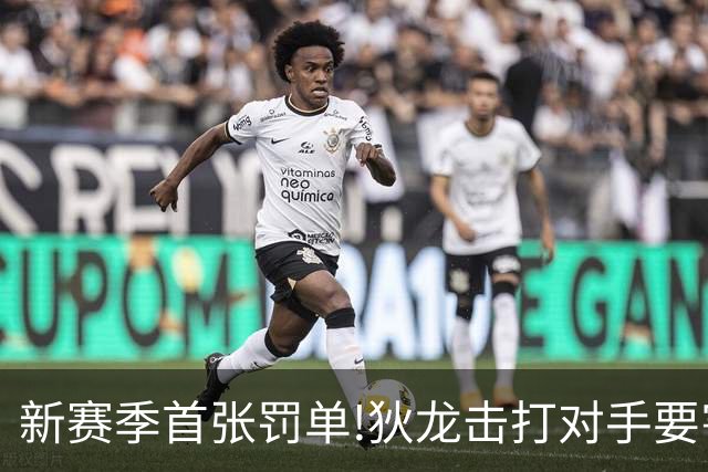 新赛季首张罚单!狄龙击打对手要害被罚2.5万刀