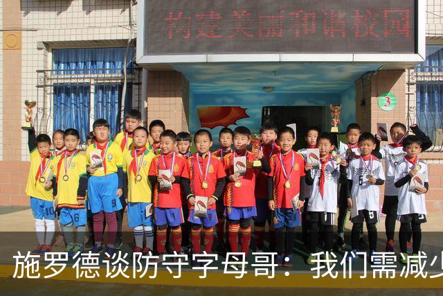 施罗德谈防守字母哥：我们需减少犯规 减少送他上罚球线的次数