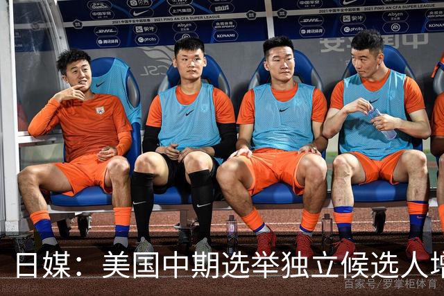 日媒：美国中期选举独立候选人增八成，折射出民众对两大政党的不满
