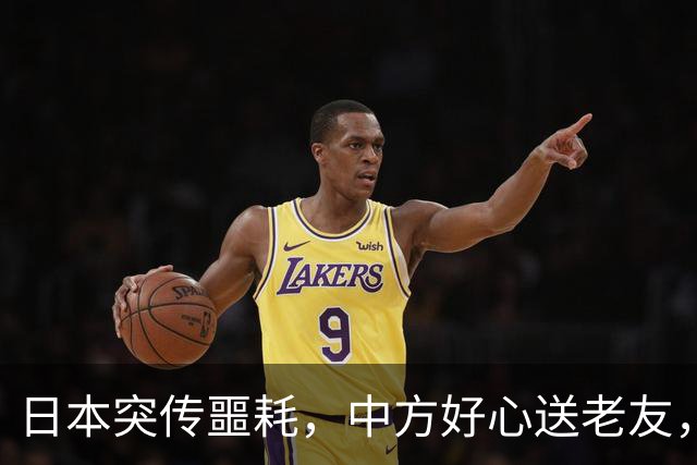 日本突传噩耗，中方好心送老友，高市的两个字，格外耐人寻味