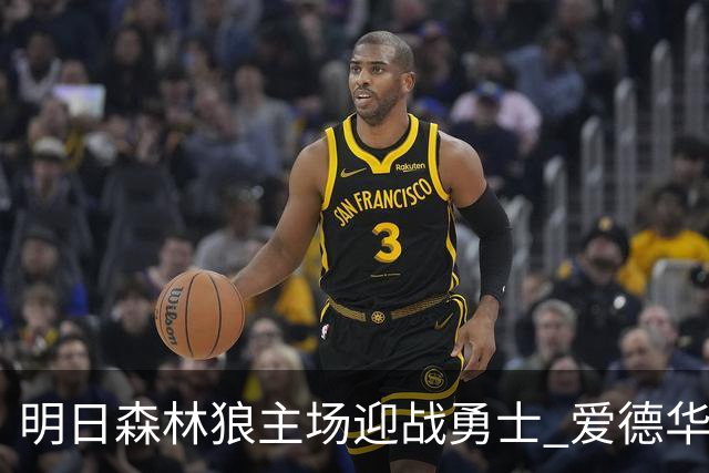 明日森林狼主场迎战勇士 爱德华兹出战成疑 迪文岑佐缺席