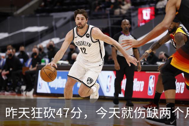 昨天狂砍47分，今天就伤缺两个月