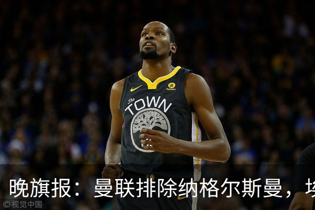 晚旗报：曼联排除纳格尔斯曼，埃迪-豪成新帅热门