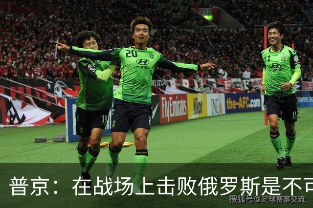 普京：在战场上击败俄罗斯是不可能的