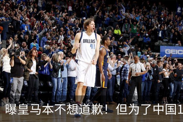 曝皇马本不想道歉！但为了中国1年1.5亿元的赞助费，被迫违心发文