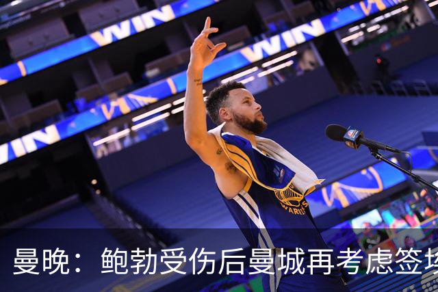 曼晚：鲍勃受伤后曼城再考虑签埃泽