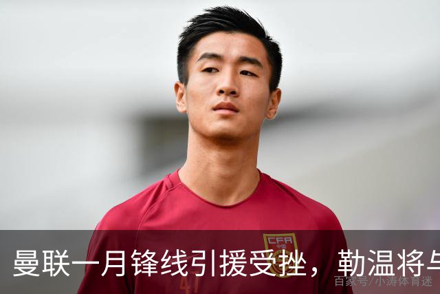 曼联一月锋线引援受挫，勒温将与利兹联续约