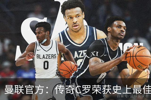 曼联官方：传奇C罗荣获史上最佳金球奖，07/08赛季得到最高认可