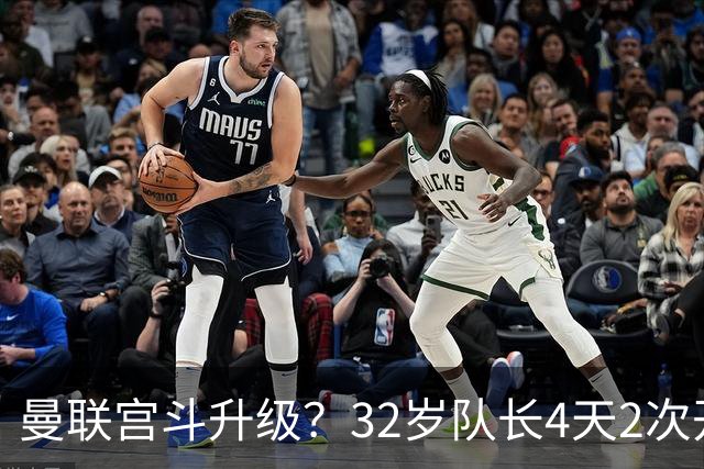 曼联宫斗升级？32岁队长4天2次开炮：别把忠诚的人逼到再也不在乎