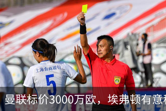 曼联标价3000万欧，埃弗顿有意租借拉什福德
