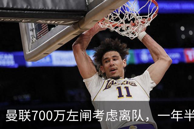 曼联700万左闸考虑离队，一年半0出场预备队都踢不上！卡里克没左后卫也不用新秀
