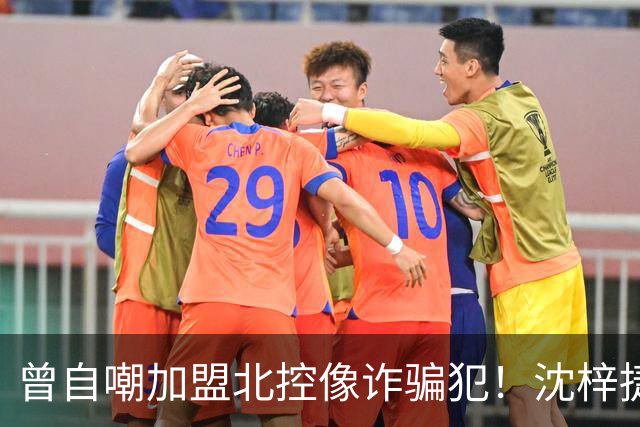 曾自嘲加盟北控像诈骗犯！沈梓捷8中1关键时刻疑似梦游遭刘晓宇怒斥