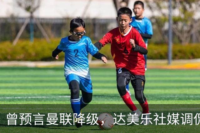 曾预言曼联降级，达美乐社媒调侃：你们当时都嘲笑我