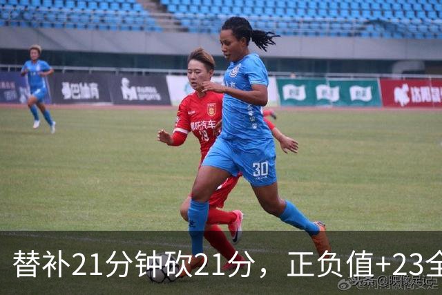 替补21分钟砍21分，正负值+23全场最高