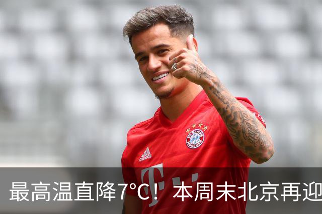 最高温直降7℃！本周末北京再迎冷空气！厚衣服快备好——