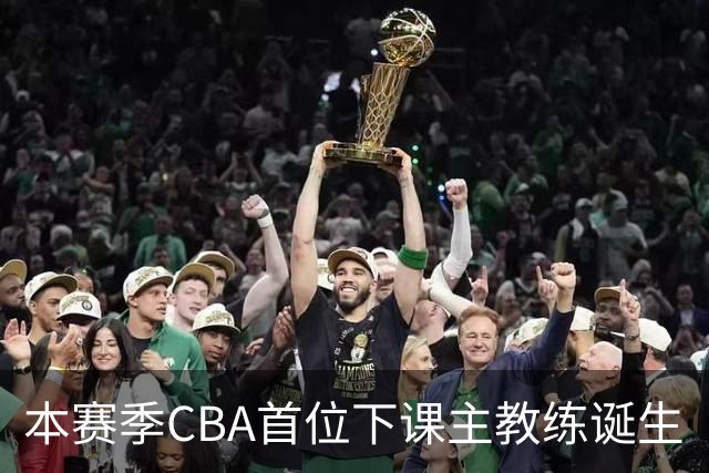 本赛季CBA首位下课主教练诞生