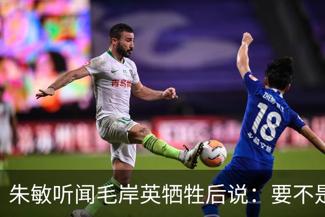 朱敏听闻毛岸英牺牲后说：要不是毛岸英哥哥，我根本回不来苏联了！
