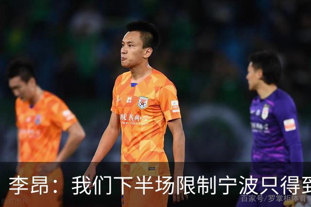 李昂：我们下半场限制宁波只得到26分 这是我们赢球的关键