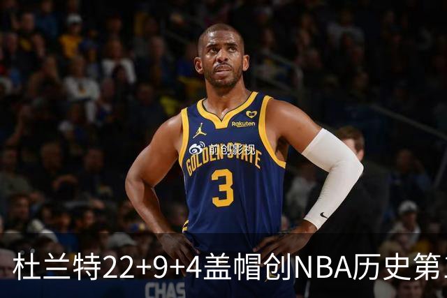 杜兰特22+9+4盖帽创NBA历史第1神迹，火箭豪取4连胜！申京29+9+9+6抢断创纪录