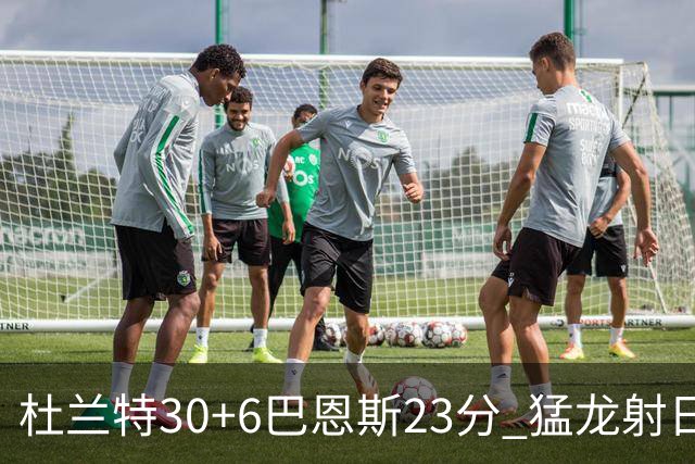 杜兰特30+6巴恩斯23分 猛龙射日结束两连败
