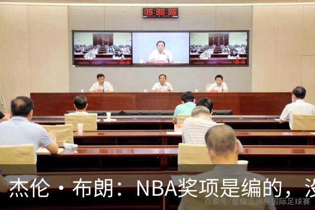 杰伦·布朗：NBA奖项是编的，没人知道评选标准