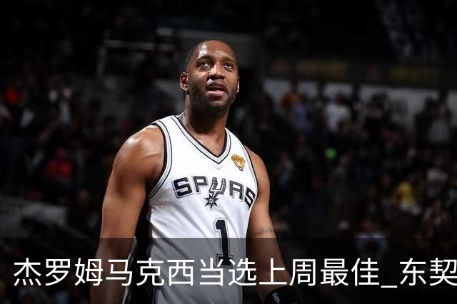 杰罗姆马克西当选上周最佳 东契奇里夫斯获提名