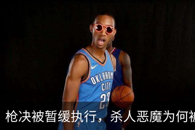 枪决被暂缓执行，杀人恶魔为何被枪下留人？长春大蒜王被害案始末