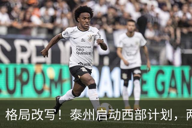 格局改写！泰州启动西部计划，两大板块优先受益，有你家乡吗？