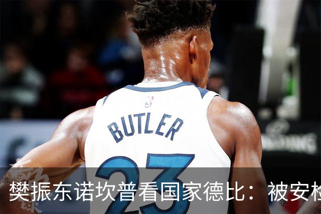 樊振东诺坎普看国家德比：被安检拒绝入场！遭巴萨球迷投诉是“卧底”