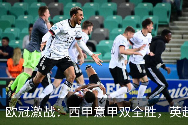 欧冠激战：西甲意甲双全胜，英超仅一胜，德甲未尝胜绩，法甲全军覆没