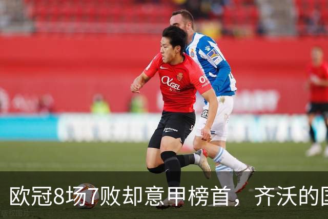 欧冠8场7败却意甲榜首，齐沃的国米怎么了？