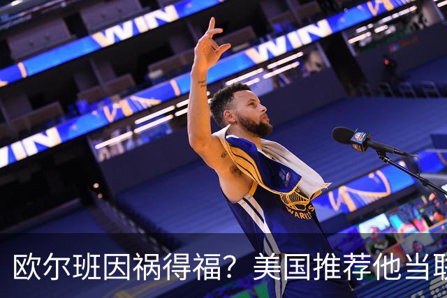 欧尔班因祸得福？美国推荐他当联合国秘书长，中俄也接纳？