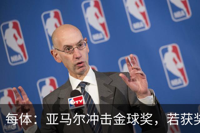 每体：亚马尔冲击金球奖，若获奖将破大罗最年轻纪录
