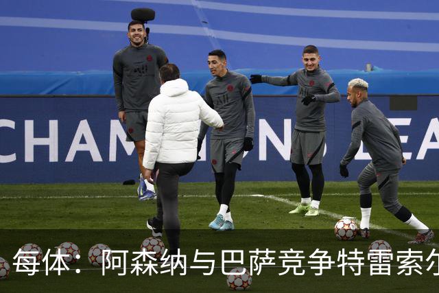 每体：阿森纳与巴萨竞争特雷索尔迪，布鲁日要价可能达6000万欧