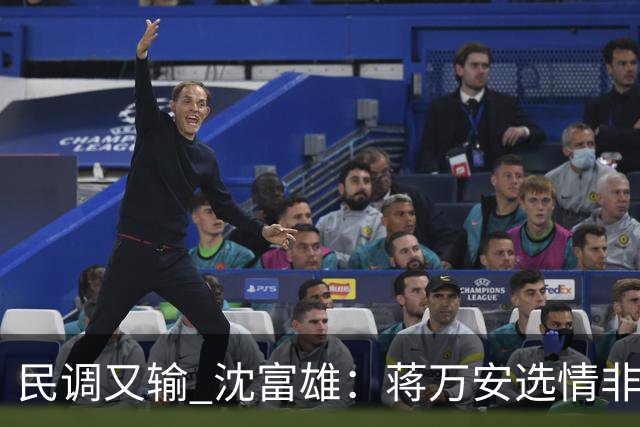 民调又输 沈富雄：蒋万安选情非常非常危险